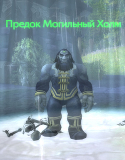 Могильный Холм